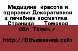 Медицина, красота и здоровье Декоративная и лечебная косметика - Страница 2 . Томская обл.,Томск г.